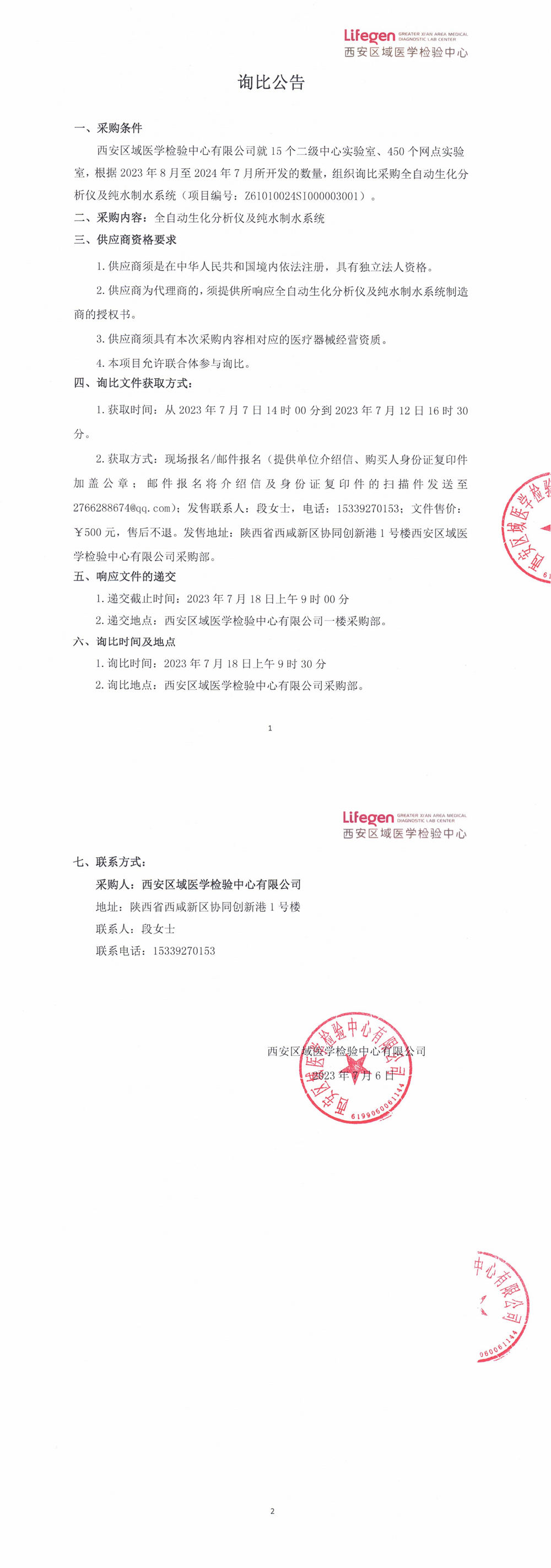 全自动生化分析仪及纯水制水系统采购项目询比公告_00.png