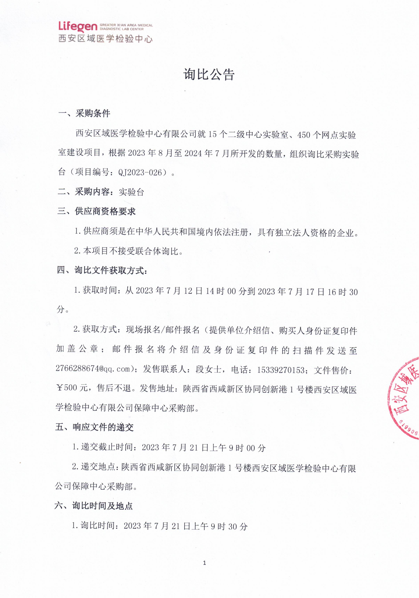 西安区域医学检验中心有限公司实验台采购项目询比公告_00.png